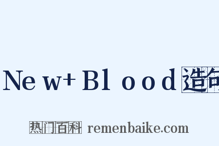 New+Blood造句是什么意思的图片